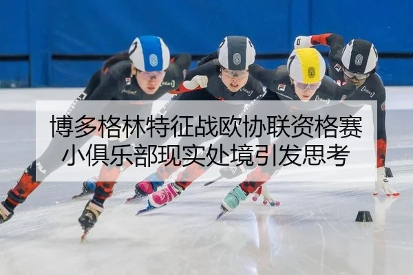 博多格林特征战欧协联资格赛 小俱乐部现实处境引发思考