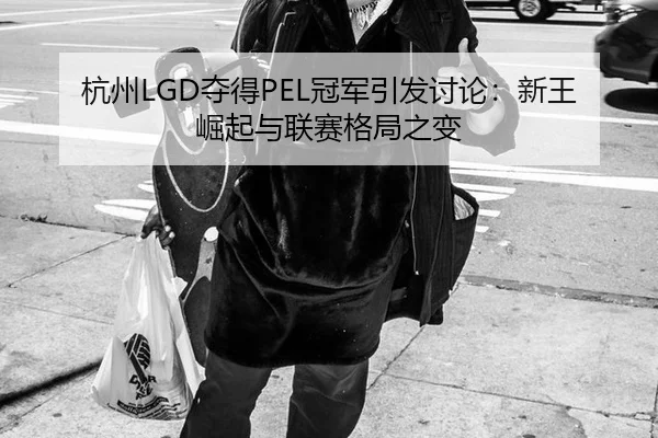 hang-zhou-duo-de-guan-jun-yin-fa-tao-lun-xin-wang-jue-qi-yu-lian-sai-ge-ju-zhi-bian-2-885.jpg